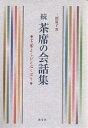 茶席の会話集 続/三田富子【3000円以上送料無料】