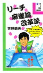 リーチ麻雀論改革派 なぜプロ解説者がそろいも、そろってヘボなのか!／天野晴夫【3000円以上送料無料】