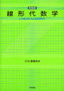 線形代数学 新装版／川久保勝夫【3000円以上送料無料】