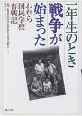 一年生のとき戦争が始まった われら国民学校奮戦記/信州智里東国民学校昭和21年度卒同級会/熊谷元一【3000円以上送料無料】