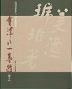 秋艸道人会津八一墨蹟 新潟市会津八一記念館所蔵 漢字/会津八一/新潟市會津八一記念館【3000円以上送料無料】