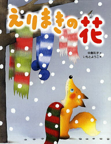 【3千円以上送料無料】えりまきの花／中島和子／いもとようこ