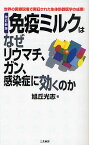 免疫ミルクはなぜリウマチ、ガン、感染症に効くのか 世界の医療現場で実証された生体防御医学の成果!／旭丘光志【3000円以上送料無料】
