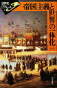 帝国主義と世界の一体化/木谷勤【3000円以上送料無料】