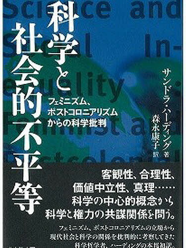 科学と社会的不平等 フェミニズム、ポストコロニアリズムからの科学批判／サンドラ・ハーディング／森永康子【3000円以上送料無料】