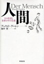 人間 その性質と世界の中の位置/アーノルト・ゲーレン/池井望【3000円以上送料無料】