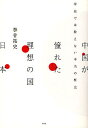 中国が憧れた理想の国日本 学校では教えない本当の歴史/拳骨拓史【3000円以上送料無料】