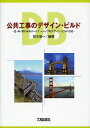 著者埜本信一(編著)出版社大成出版社発売日2008年05月ISBN9784802828093ページ数287Pキーワードこうきようこうじのでざいんびるどにちべいえいに コウキヨウコウジノデザインビルドニチベイエイニ のもと のぶいち ノモト ノブイチ9784802828093目次第1章 デザイン・ビルドの概説/第2章 デザイン・ビルド入札の詳説/第3章 デザイン・ビルドの入札事例/第4章 デザイン・ビルドとコンサルタント/第5章 日本におけるデザイン・ビルドの検討課題/参考資料