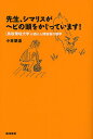 著者小林朋道(著)出版社築地書館発売日2008年10月ISBN9784806713753ページ数202Pキーワードせんせいしまりすがへびのあたまお センセイシマリスガヘビノアタマオ こばやし ともみち コバヤシ トモミチ9784806713753内容紹介大学キャンパスを舞台に起こる動物事件を人間動物行動学の視点から描き、人と自然の精神的つながりを探る。今、あなたのなかに眠る太古の記憶が目を覚ます。※本データはこの商品が発売された時点の情報です。目次イノシシ捕獲大作戦—人間動物行動学から見た“尊敬”の意味/駅前広場にヤギを放しませんか？—狩猟採集人の心が駅前通りをデザインする！/駅前に残された“ニオイづけ”はタヌキの溜め糞？—スプレーで描かれたサインの動物行動学的意味/餌は目で、ヘビはニオイで察知するヤギ部のヤギコ—Iくん・Nくんの野望と私の密かな実験/飼育箱を脱走して90日間生きぬいたヘビの話—何がヘビを救ったか？/シマリスは、ヘビの頭をかじる—私が出会った愛すべきシマリスたち/イモリ、1500メートルの高山を行く—そのアカハライモリは低地のアカハライモリとはかなり違っていた/ナガレホトケドジョウを求めて谷を登る懲りない狩猟採集人—そして私の研究室の机の周りは要塞になった/1万円札をプレゼントしてくれたアカネズミ—そのネズミは少し変わった小さな島の住人だった/野外実習の学生たちを“串刺し”に走りぬけていった雌雄のテン—どの動物も雄はけなげである/自分で主人を選んだイヌとネコ—動物たちの豊かな内面を認識すべきとき