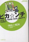 ピカ☆ンチ LIFE IS HARDだけどHAPPY J storm movie／河原雅彦【3000円以上送料無料】