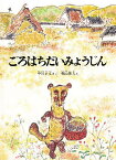 ごろはちだいみょうじん／中川正文／梶山俊夫／子供／絵本【3000円以上送料無料】