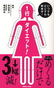 1行ダイエット! いつでもどこでも即実行!【3000円以上送料無料】