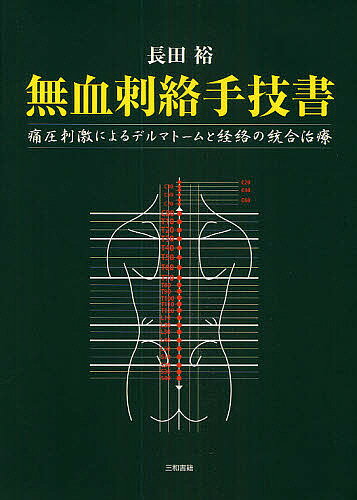 無血刺絡手技書 痛圧刺激によるデルマトームと経絡の統合治療／長田裕【3000円以上送料無料】