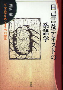 自己言及テキストの系譜学 平安文学をめぐる7つの断章 新装版/深沢徹【3000円以上送料無料】