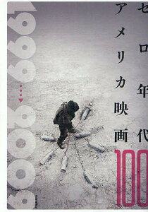 ゼロ年代アメリカ映画100 1999→2009/渡部幻/佐野亨【3000円以上送料無料】