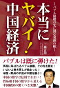 本当にヤバイ!中国経済 バブル崩壊の先に潜む双頭の蛇/三橋貴明【3000円以上送料無料】