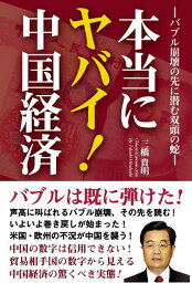 本当にヤバイ!中国経済 バブル崩壊の先に潜む双頭の蛇／三橋貴明【3000円以上送料無料】