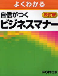 よくわかる自信がつくビジネスマナー／富士通エフ・オー・エム【3000円以上送料無料】