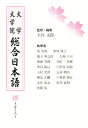 大学・大学院 総合日本語 櫻 さくら【3000円以上送料無料】