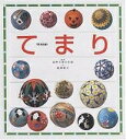 てまり/尾崎敬子【3000円以上送料無料】