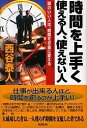 時間を上手く使える人、使えない人/西谷泰人【3000円以上送料無料】