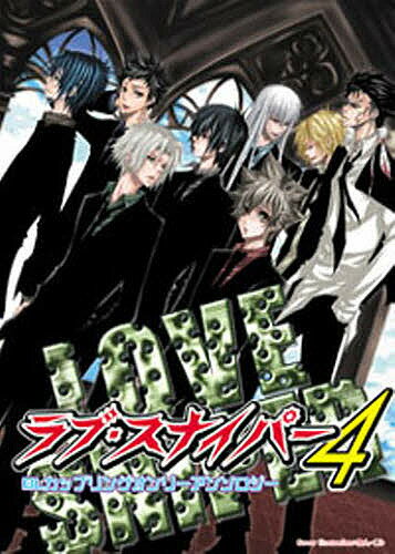 ラブ・スナイパー BLカップリングオンリーアンソロジー 4【3000円以上送料無料】