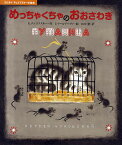 めっちゃくちゃのおおさわぎ／K．チュコフスキ－／F．ヤールブソヴァ／田中潔【3000円以上送料無料】