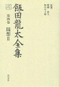 飯田竜太全集 第4巻/飯田龍太【3000円以上送料無料】