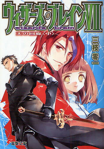 【3千円以上送料無料】ウィザーズ・ブレイン 7〔中〕／三枝零一