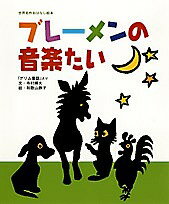 ブレーメンの音楽たい 「グリム童話」より／ヤーコプ・ルードヴィヒ・グリム／ヴィルヘルム・カール・グリム／寺村輝夫／子供／絵本【3000円以上送料無料】