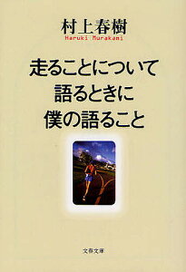 走ることについて語るときに僕の語ること/村上春樹【3000円以上送料無料】