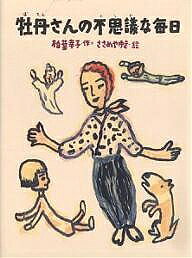 【3千円以上送料無料】牡丹さんの不思議な毎日／柏葉幸子／ささめやゆき