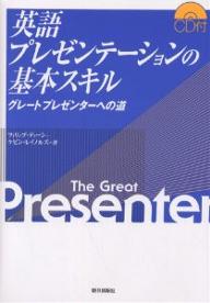 英語プレゼンテーションの基本スキル グレートプレゼンターへの道／フィリップ・ディーン／ケビン・レイノルズ【3000円以上送料無料】