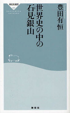 【店内全品5倍】世界史の中の石見銀山／豊田有恒【3000円以上送料無料】