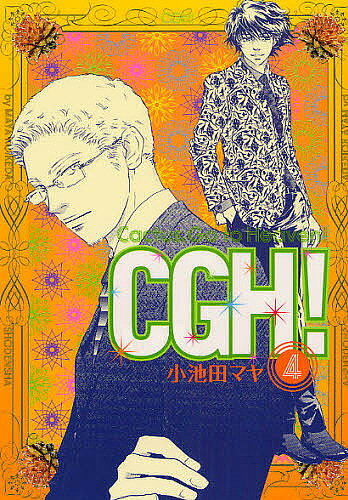 著者小池田マヤ(著)出版社祥伝社発売日2008年04月ISBN9784396764326キーワード漫画 マンガ まんが かくたすごーとうーへヴん4CGHしーじーえいち カクタスゴートウーヘヴン4CGHシージーエイチ こいけだ まや コイケダ マヤ BF2078E9784396764326スタッフPOP息をしていないマキオの隣でうろたえるヒナコ!!そして、連絡を受け二人の元へ向かうクロスは…！死への恐怖、涙の謝罪、明かされる過去……守りたい、大切にしたいからこそそれぞれの想いは悲しくも交差して———
