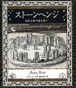 ストーンヘンジ 巨石文明の謎を解く／ロビン・ヒース／桃山まや