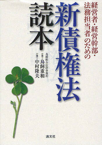 経営者・経営幹部・法務担当者のための新債権法読本／鳥飼重和／中村隆夫【3000円以上送料無料】