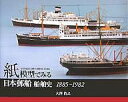 紙模型でみる日本郵船船舶史 1885-1982/大澤浩之【3000円以上送料無料】