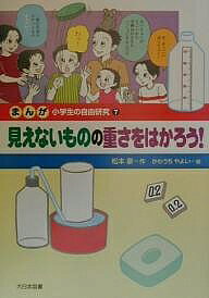 著者松本泉(著)出版社大日本図書発売日2000年03月ISBN9784477010779ページ数36Pキーワードプレゼント ギフト 誕生日 子供 クリスマス 子ども こども まんがしようがくせいのじゆうけんきゆう7 マンガシヨウガクセイノジユウケンキユウ7 かわうち やよい まつもと い カワウチ ヤヨイ マツモト イ9784477010779内容紹介自由研究で、なにをテーマにしたらよいかまよいますが、でも、もうまようことはありません。本書は、すごくかんたんな方法で、身のまわりにあるものを使って、自由研究をはじめます。また、研究方法の順序を、まんがで、たのしく、わかりやすく説明しました。※本データはこの商品が発売された時点の情報です。