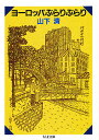 ヨーロッパぶらりぶらり／山下清【3000円以上送料無料】
