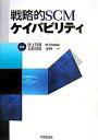 戦略的SCMケイパビリティ/諸上茂登【3000円以上送料無料】