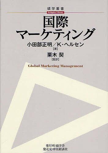 国際マーケティング／小田部正明／クリスティアン・ヘルセン／栗木契【3000円以上送料無料】