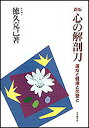 心の解剖刀 運命と健康と恋愛と/徳久克己【3000円以上送料無料】