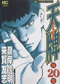 Shueisha Playboy C - 【3千円以上送料無料】天牌 20／来賀友志／嶺岸信明