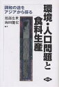 環境・人口問題と食料生産 調和の途をアジアから探る/渡部忠世/海田能宏【3000円以上送料無料】