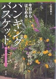 今日からはじめるハンギングバスケット 長く楽しむつくり方とデザイン／上田奈美【3000円以上送料無料】