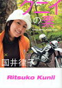 クニイの素 Love Bike,Love Life/国井律子【3000円以上送料無料】