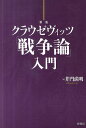 クラウゼヴィッツ「戦争論」入門/井門満明【3000円以上送料無料】