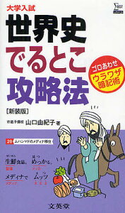 世界史でるとこ攻略法 大学入試ウラワザ暗記術 新装版/山口由紀子【3000円以上送料無料】