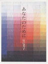 あなたのために いのちを支えるスープ/辰巳芳子/レシピ【3000円以上送料無料】